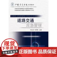 *道路交通应急管理(江苏警官学院系列教材)