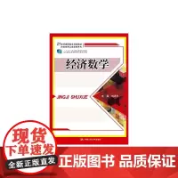 [正版书籍]经济数学(21世纪高职高专规划教材·财经类专业基础课系列;“十二五”职业教育国家规划教材)