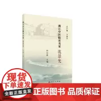[正版书籍]浙江中医临床名家——沈景允