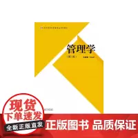 [正版书籍]管理学(高等院校经济管理类规划教材)(第2版)