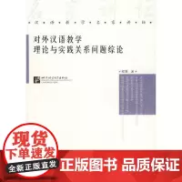 [正版书籍]对外汉语教学理论与实践关系问题综论