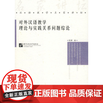 [正版书籍]对外汉语教学理论与实践关系问题综论