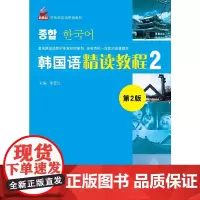 [正版书籍]韩国语精读教程(第2版)2 | 新航标实用韩国语系列教材