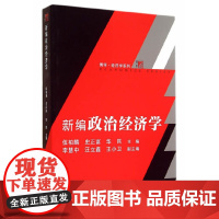 复旦博学?经济学系列:新编政治经济学