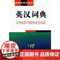 [正版书籍]实用全新版系列-英汉词典