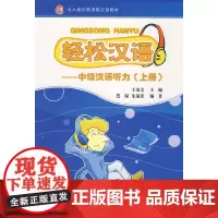 [正版书籍]轻松汉语—中级汉语听力(上册)(含MP3盘1张)
