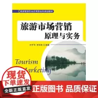 旅游市场营销原理与实务