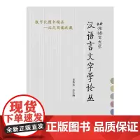 [正版书籍]汉语言文字学论丛E-book光盘版(含1CD-ROM)