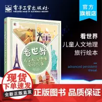正版 看世界 儿童人文地理旅行绘本 丹妮拉·切利尼 少儿启蒙建筑名胜古迹人文地理文化知识 少儿书籍