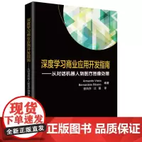[正版书籍]深度学习商业应用开发指南: 从对话机器人到医疗图像处理