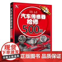 [正版书籍]汽车传感器检修500问