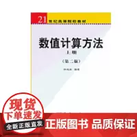 数值计算方法 上册 (第二版)