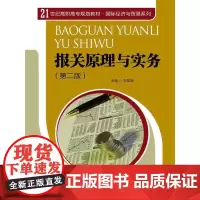 [正版书籍]报关原理与实务(第二版)(21世纪高职高专规划教材·国际经济与贸易系列)
