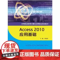 [正版书籍]Access 2010 应用基础(中等职业教育计算机应用专业规划教材)