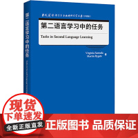 第二语言学习中的任务 (英)弗吉尼亚·萨穆达,(英)马丁·拜盖特 著 教材文教 正版图书籍 外语教学与研究出版社