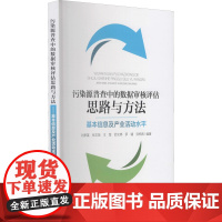 污染源普查中的数据审核评估思路与方法 基本信息及产业活动水平 刘孝富 等 编 环境科学专业科技 正版图书籍