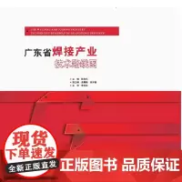 [正版书籍]广东省焊接产业技术路线图