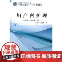 [正版书籍]妇产科护理——十二五中职