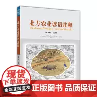 [正版书籍]北方农业谚语注释