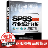 [正版书籍]SPSS 21.0行业统计分析与应用