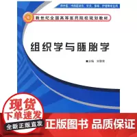 [正版书籍]组织学与胚胎学(中西医结合基础教材)