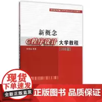 [正版书籍]新概念C程序设计大学教程(C99版)