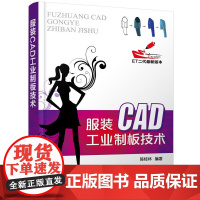 [正版书籍]服装CAD工业制板技术