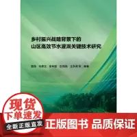 [正版书籍]乡村振兴战略背景下的山区高效节水灌溉关键技术研究