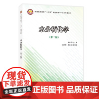 [正版书籍]普通高等教育“十三五”规划教材——化工环境系列 水分析化学(第二版)