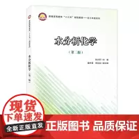 [正版书籍]普通高等教育“十三五”规划教材——化工环境系列 水分析化学(第二版)