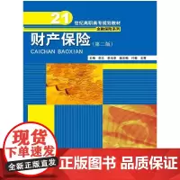 [正版书籍]财产保险(第二版)(21世纪高职高专规划教材·金融保险系列)