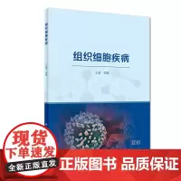 组织细胞疾病(配增值)
