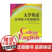 [正版书籍]大学英语应用能力拓展教程