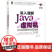 深入理解Java虚拟机(JVM高级特性与最佳实践第3版)