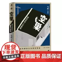 [正版书籍]空巢:我在这世上太孤独(鲁迅文学奖得主弋舟长篇非虚构,所有离开父母生活的当代人都要看的安慰之作)