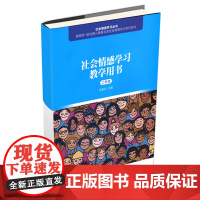 [正版书籍]社会情感学习教学用书(二年级)