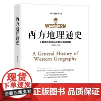 [正版书籍]西方地理通史 ——西方地理是文学、历史、科学、艺术、哲学之根