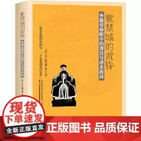 [正版书籍]紫禁城的黄昏:外籍帝师眼中的溥仪与清末政局(与溥仪自传《我的前半生》互为印证)