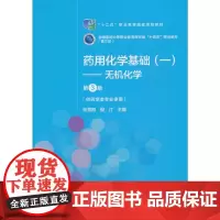 [正版书籍]药用化学基础(一)——无机化学(第3版)[全国医药中等职业教育药学类“十四五”规划教材(第三轮)]