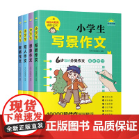 [正版书籍]写作之星·你好!小学作文(套装全4册 含小学生写景作文、小学生想象作文、小学生写人作文、小学生叙事作文)