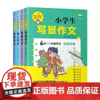 [正版书籍]写作之星·你好!小学作文(套装全4册 含小学生写景作文、小学生想象作文、小学生写人作文、小学生叙事作文)