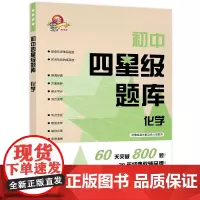 [正版书籍]初中四星级题库 化学(2020新版,赠参考答案+错题本)