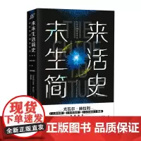 [正版书籍]未来生活简史:科技如何塑造未来(《未来简史》作者尤瓦尔·赫拉利重磅)