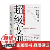 [正版书籍]超级变现