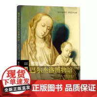 [正版书籍]伟大的博物馆:佛罗伦萨巴尔杰洛博物馆