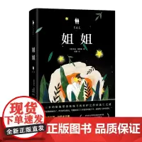 [正版书籍]姐姐(那些在现实中感到无力或绝望的事,或许可以从这本书中找到力量和希望。“你身处深渊,却带来光明“)