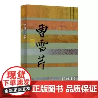 [正版书籍]泣血红楼——曹雪芹传(平) 预计发货02.14