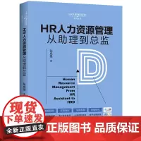 [正版书籍]HR人力资源管理从助理到总监