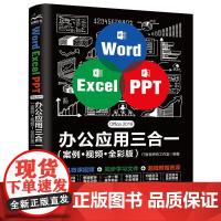 [正版书籍]Word Excel PPT Office 2019 办公应用三合一(案例+视频+全彩版)