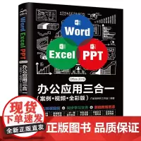 [正版书籍]Word Excel PPT Office 2019 办公应用三合一(案例+视频+全彩版)